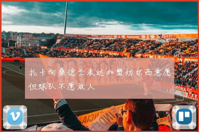 扎卡向桑德兰表达加盟切尔西意愿但球队不愿放人