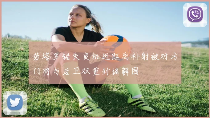 劳塔罗错失良机近距离补射被对方门将与后卫双重封堵解围