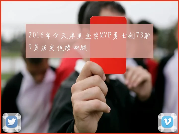 2016年今天库里全票MVP勇士创73胜9负历史佳绩回顾