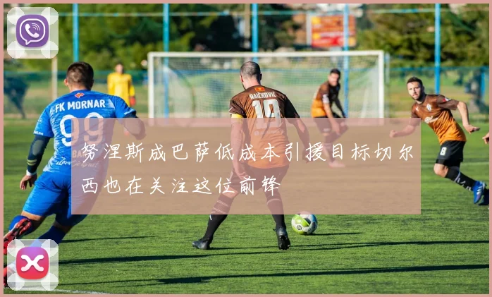 努涅斯成巴萨低成本引援目标切尔西也在关注这位前锋