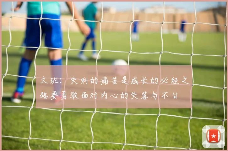文班:失利的痛苦是成长的必经之路要勇敢面对内心的失落与不甘