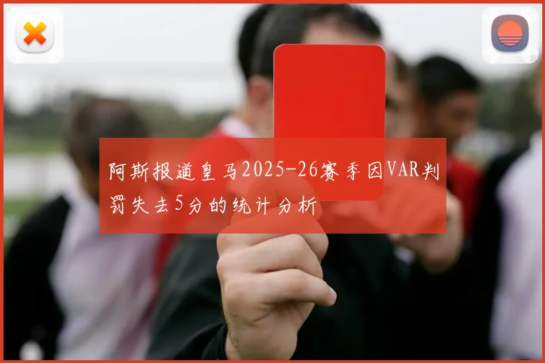 阿斯报道皇马2025-26赛季因VAR判罚失去5分的统计分析