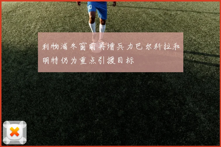 利物浦冬窗前再增兵力巴尔科拉和明特仍为重点引援目标