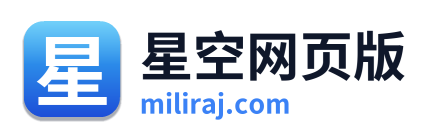 星空网页版